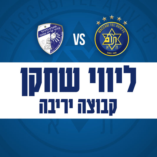 מכבי ת"א נגד הפועל ק״ש - ליווי שחקן הפועל ק״ש