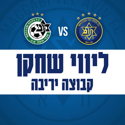 מכבי ת"א נגד מכבי חיפה - ליווי שחקן חיפה