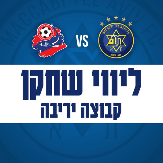 Maccabi Tel Aviv vs. Hapoel Haifa - Haifa player escort