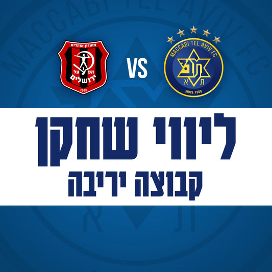 Maccabi Tel Aviv vs. Hapoel Jerusalem - Hapoel Jerusalem player escort