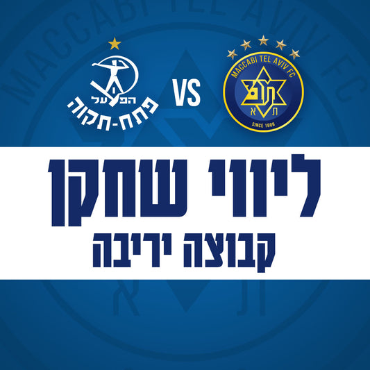 Maccabi Tel Aviv vs. Hapoel Petah Tikva - Petah Tikva player escort