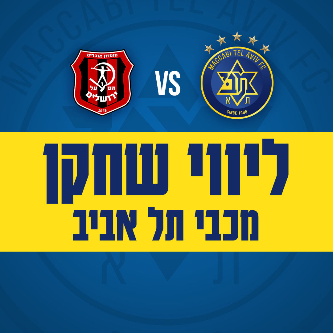 Maccabi Tel Aviv vs. Hapoel Jerusalem - Maccabi Tel Aviv player escort
