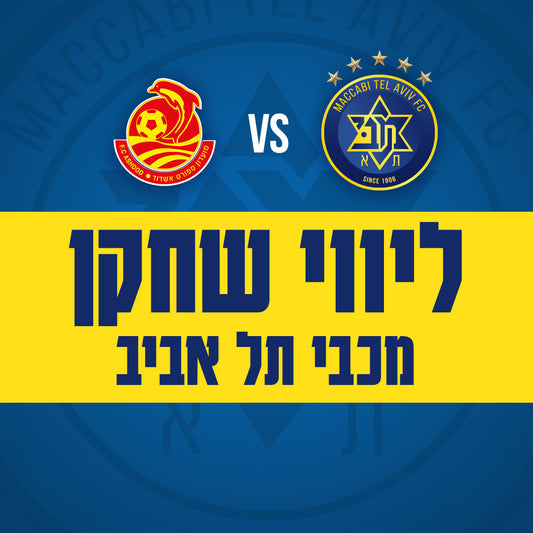 מכבי ת"א נגד מ.ס אשדוד - ליווי שחקן מכבי ת"א