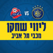 מכבי ת"א נגד הפועל חיפה - ליווי שחקן מכבי ת"א