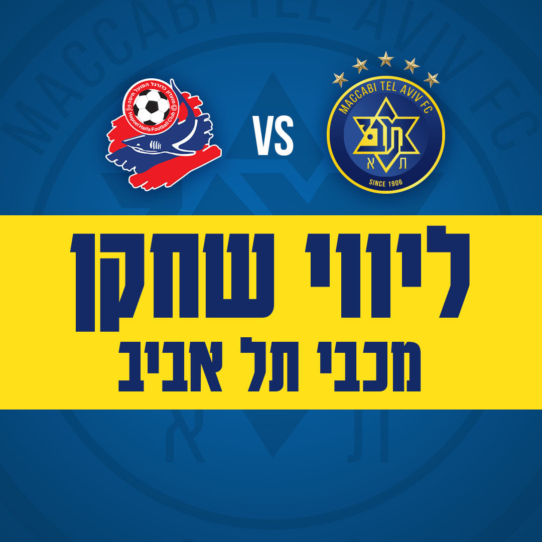 מכבי ת"א נגד הפועל חיפה - ליווי שחקן מכבי ת"א
