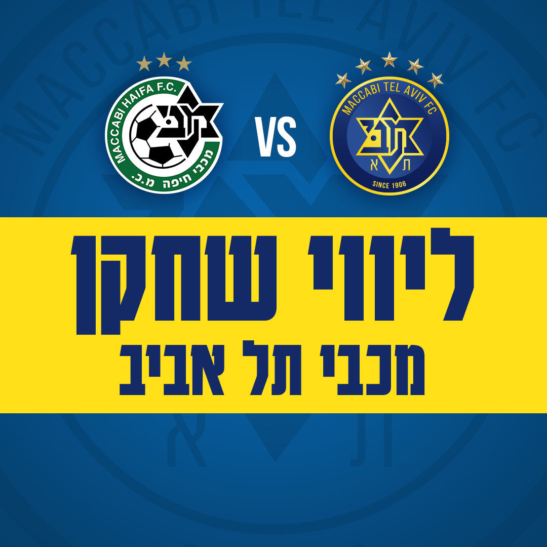 Maccabi Tel Aviv vs. Maccabi Haifa - Maccabi Tel Aviv player escort