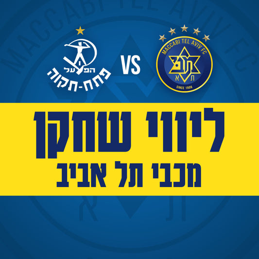 Maccabi Tel Aviv vs. Hapoel Petah Tikva - Maccabi Tel Aviv player escort