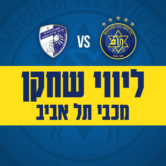 מכבי ת"א נגד הפועל ק״ש - ליווי שחקן מכבי ת"א