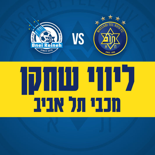 מכבי ת"א נגד בני ריינה - ליווי שחקן מכבי ת"א