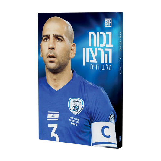 בכח הרצון - טל בן חיים