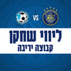 Maccabi Tel Aviv vs. Ironi Tiberias - Accompanying an Ironi Tiberias player