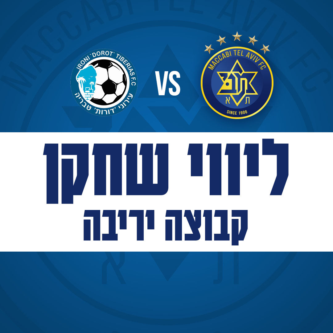 Maccabi Tel Aviv vs. Ironi Tiberias - Accompanying an Ironi Tiberias player