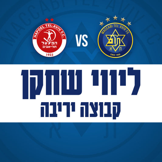 מכבי ת"א נגד הפועל ת"א - ליווי שחקן הפועל ת"א