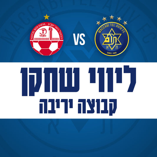 Beer Sheva player escort - home uniform